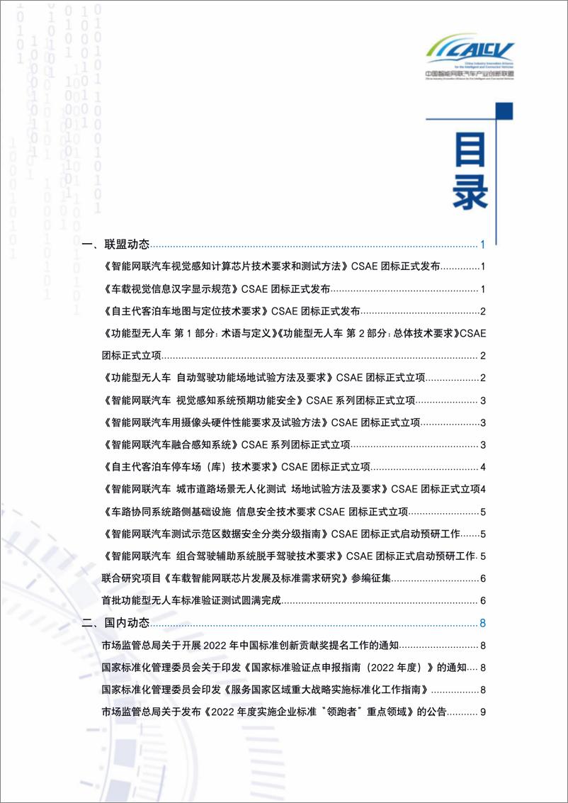 《联盟智能网联汽车标准化简讯2022年4-6月（总第6期）V2-34页》 - 第3页预览图