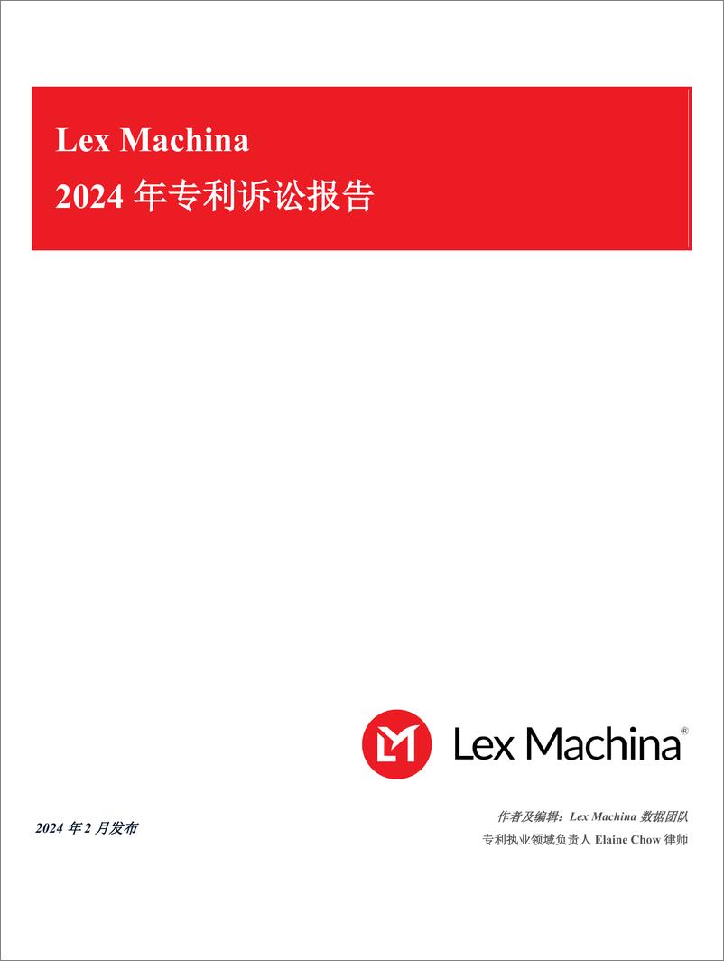 《2024 年专利诉讼报告》 - 第1页预览图