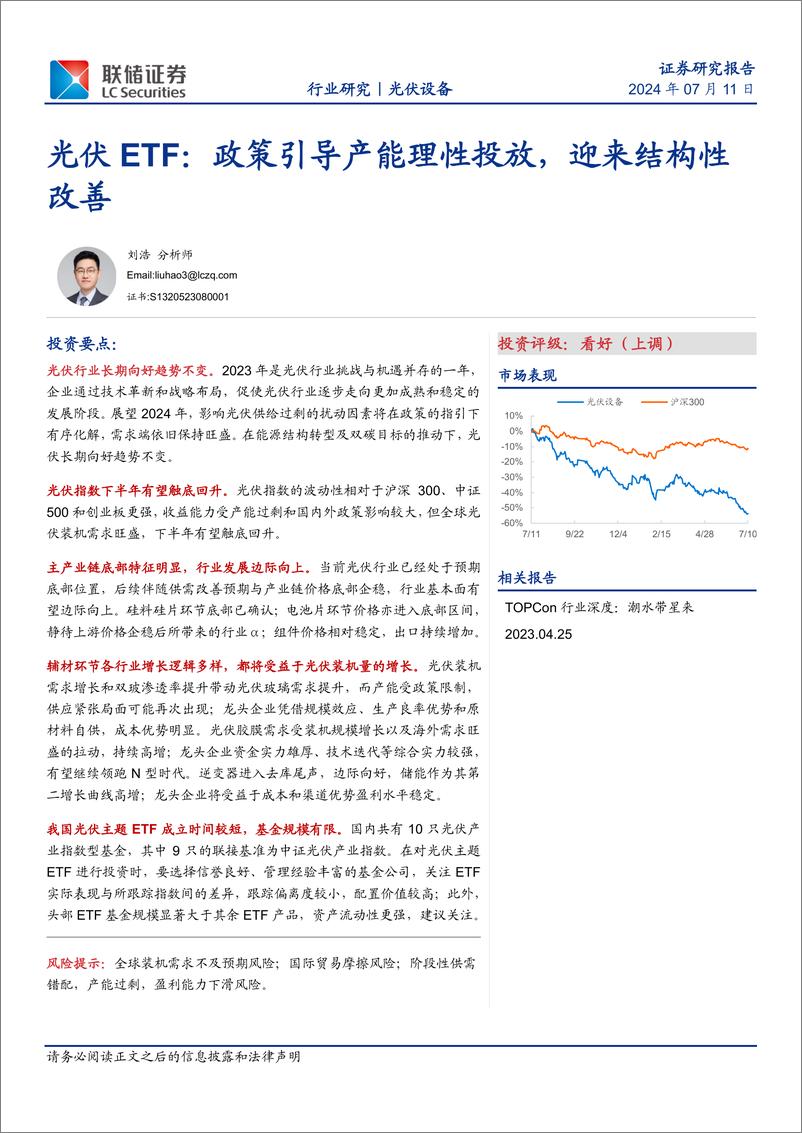 《光伏ETF：政策引导产能理性投放，迎来结构性改善-联储证券》 - 第1页预览图