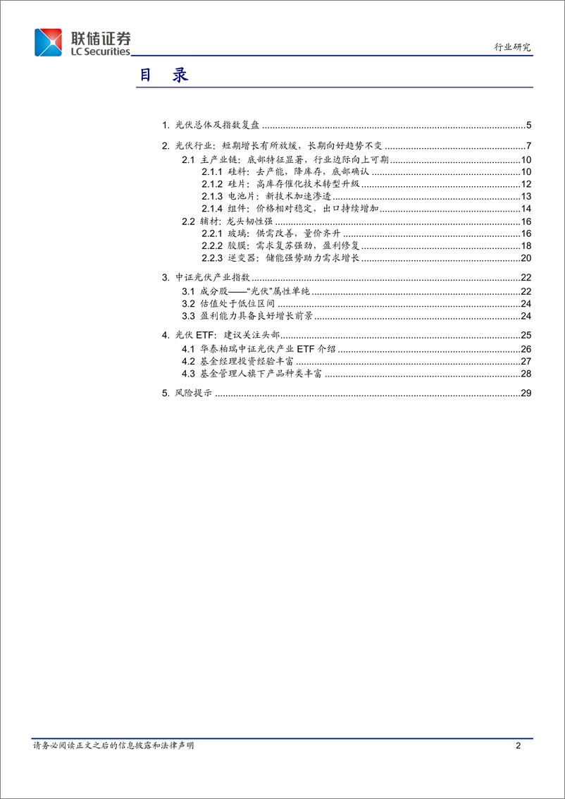 《光伏ETF：政策引导产能理性投放，迎来结构性改善-联储证券》 - 第2页预览图