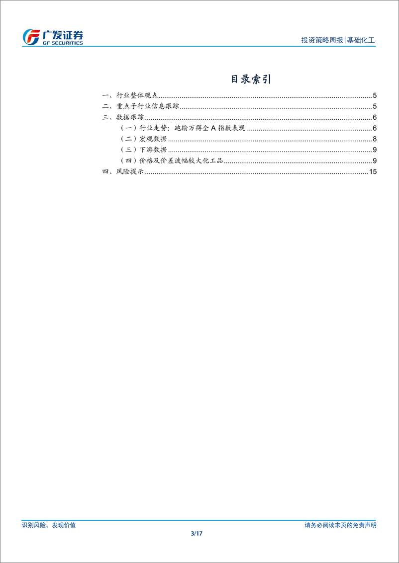 《基础化工行业：节能降碳方案发布，关注高耗能行业供给约束-240604-广发证券-17页》 - 第3页预览图