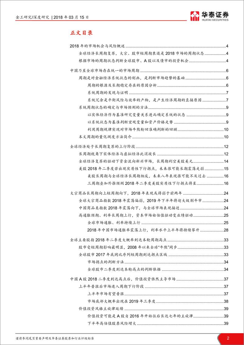 《华泰证2018031金工2018年市场周期判断与投资策略报告：2018中国与全球市场的机会、风险》 - 第2页预览图