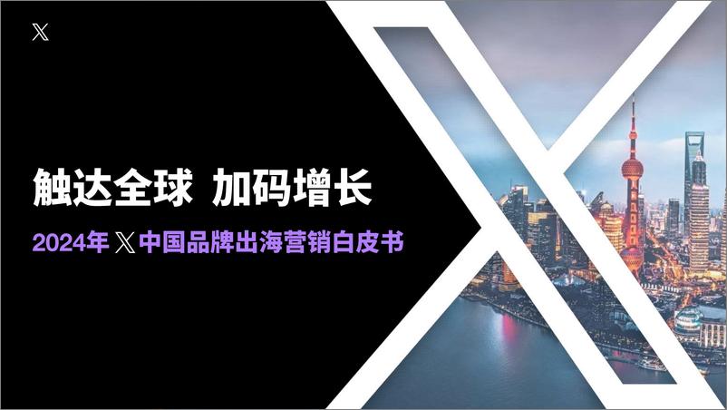 《2024年X中国品牌出海营销白皮书：触达全球 加码增长-X-2024-69页》 - 第1页预览图