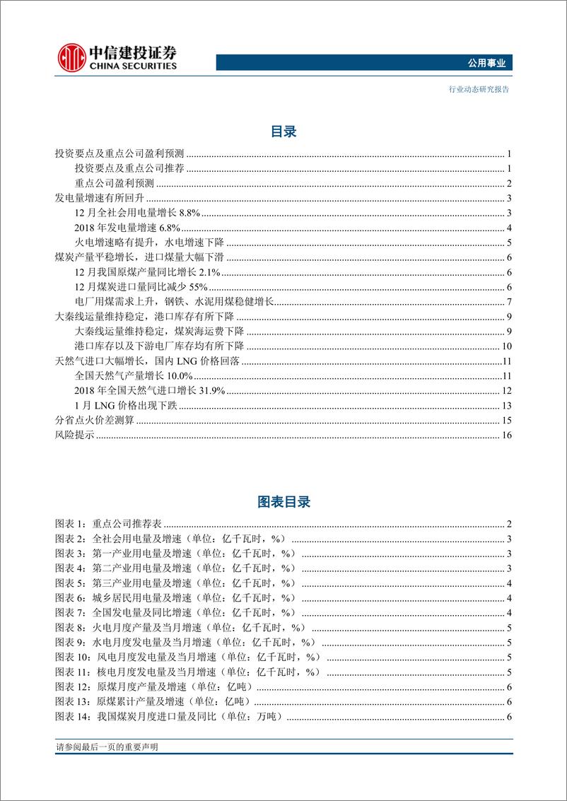 《公用事业行业：蒙华铁路投产有望改善华中地区煤炭供需-20190124-中信建投-21页》 - 第3页预览图