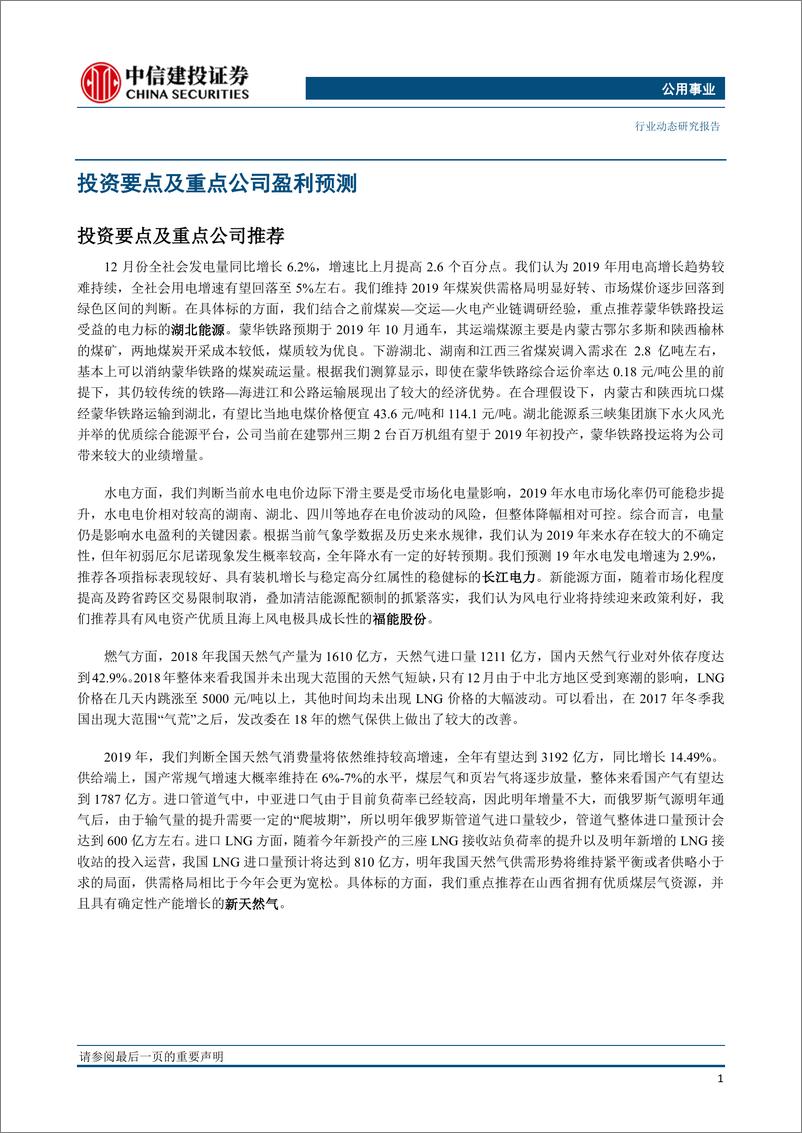 《公用事业行业：蒙华铁路投产有望改善华中地区煤炭供需-20190124-中信建投-21页》 - 第5页预览图