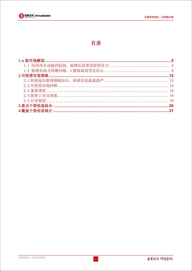 《可转债市场策略报告：转债交易情绪回暖，退市整理细则出台-20230628-国融证券-27页》 - 第4页预览图