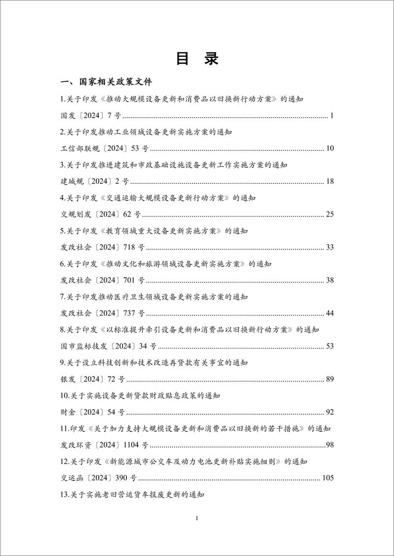 《2024年国家和本市大规模设备更新相关政策汇编》 - 第2页预览图