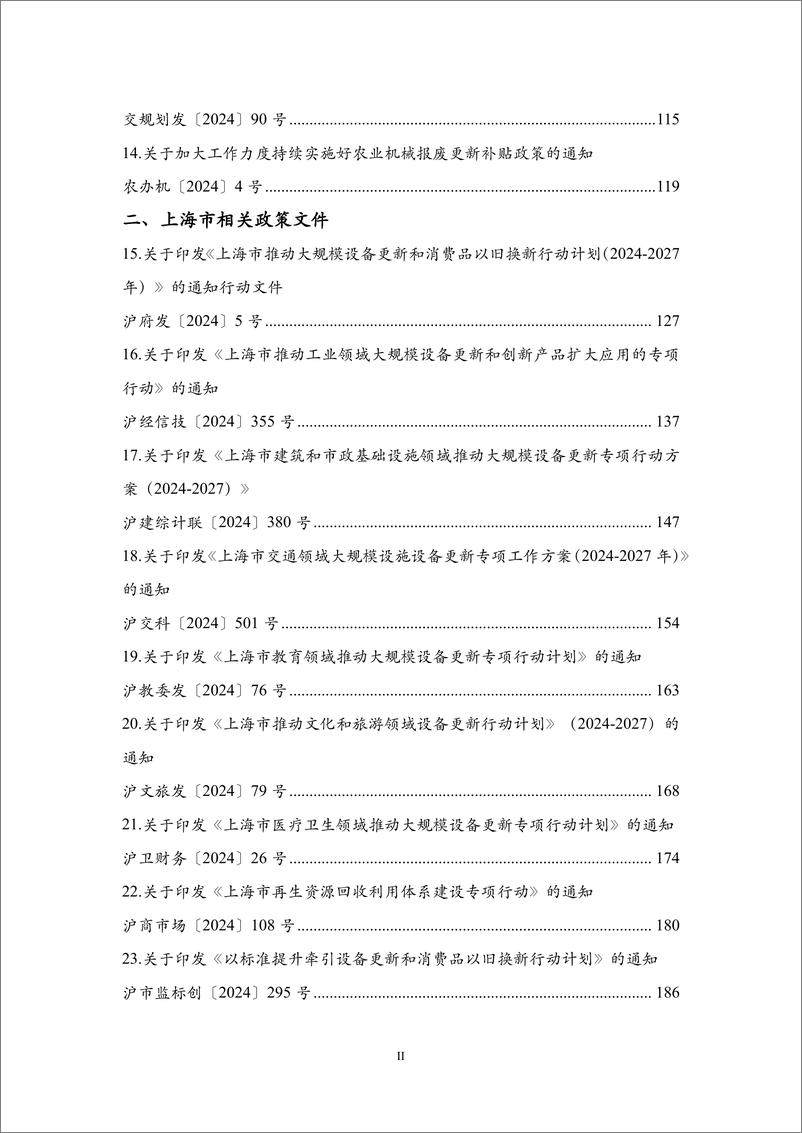 《2024年国家和本市大规模设备更新相关政策汇编》 - 第3页预览图