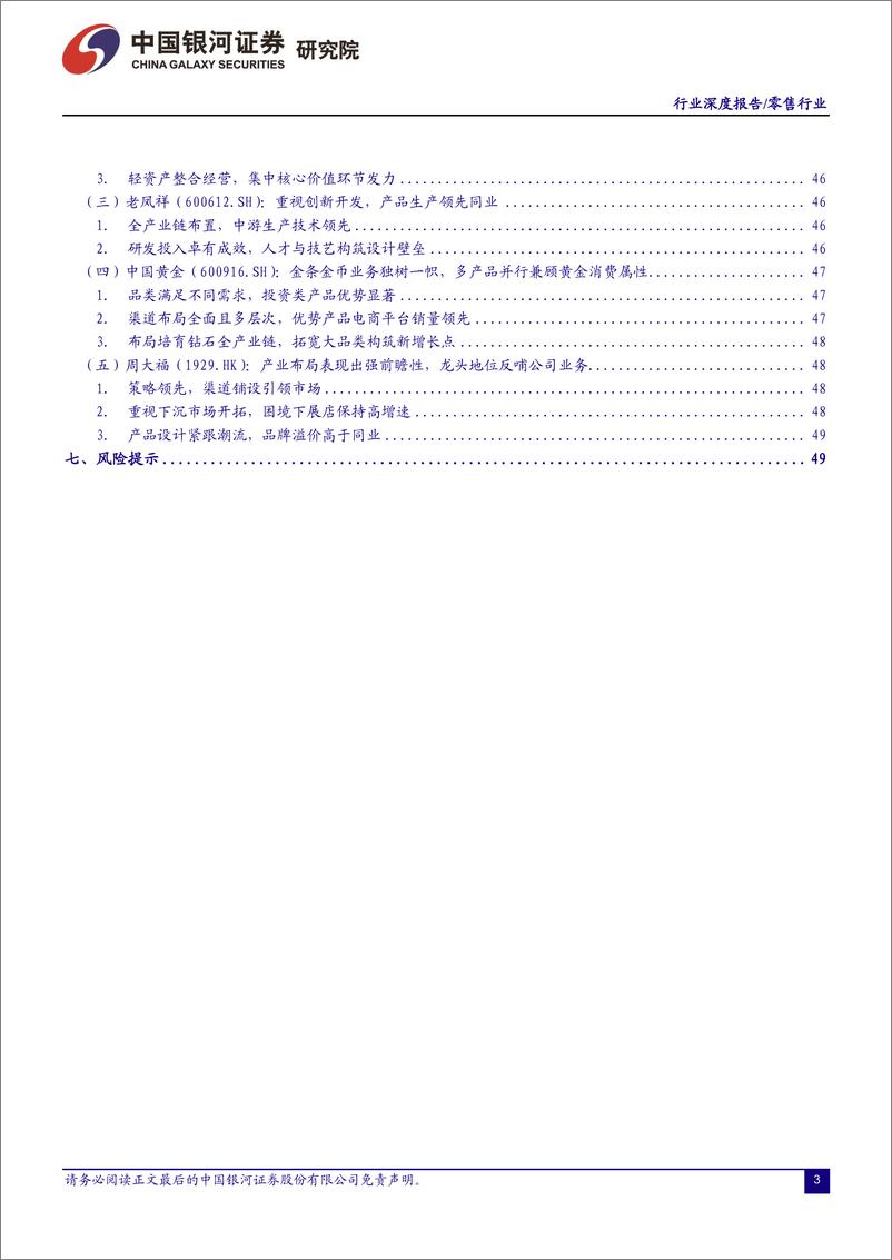 《消费品零售&化妆品行业：金价上行周期，类黄金消费品在国民经济中的地位显著抬升-20230603-银河证券-53页》 - 第4页预览图