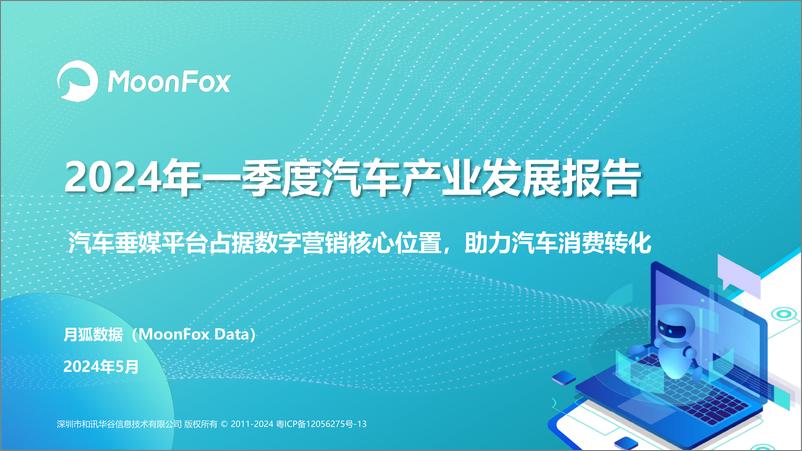 《2024年一季度汽车产业发展报告-月狐数据-2024.5-33页》 - 第1页预览图