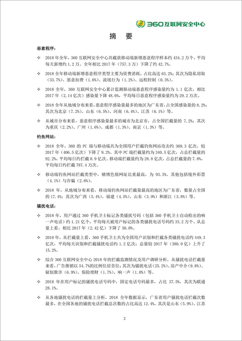 《360-2018年中国手机安全状况报告（网络安全）-2019.2.25-80页》 - 第3页预览图