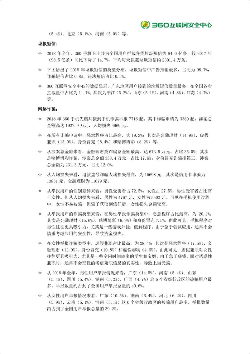 《360-2018年中国手机安全状况报告（网络安全）-2019.2.25-80页》 - 第4页预览图