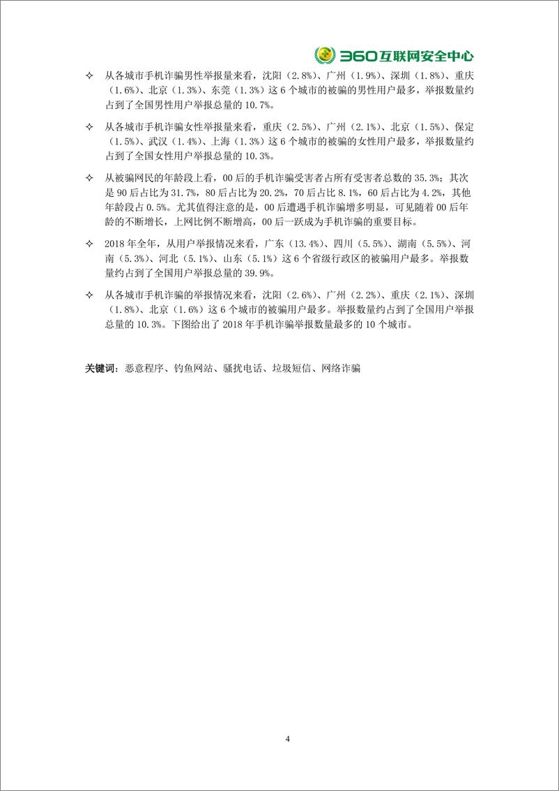 《360-2018年中国手机安全状况报告（网络安全）-2019.2.25-80页》 - 第5页预览图