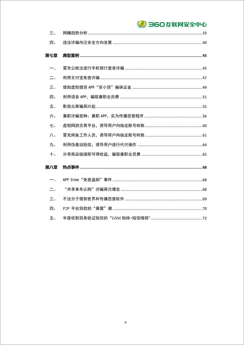 《360-2018年中国手机安全状况报告（网络安全）-2019.2.25-80页》 - 第7页预览图