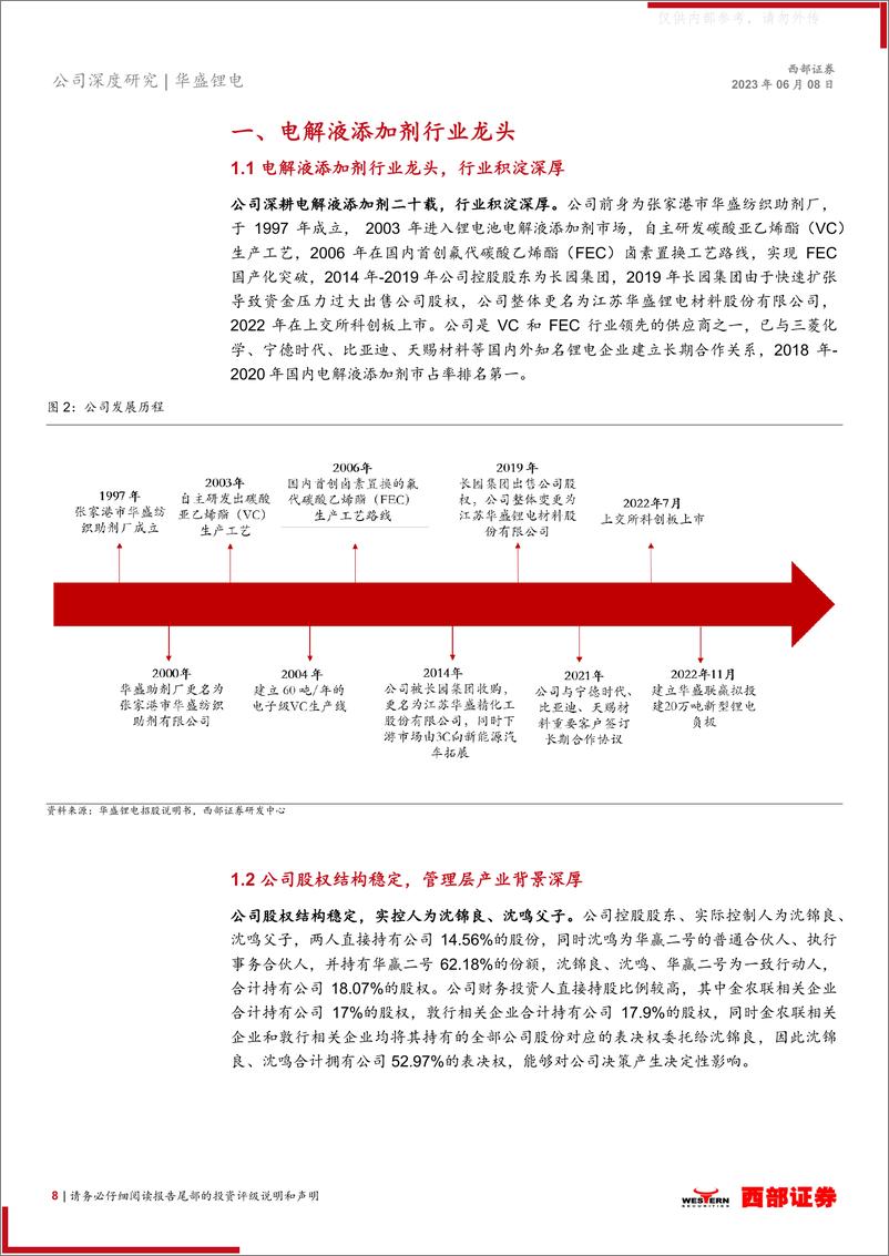 《西部证券-华盛锂电(688353)首次覆盖报告：电解液添加剂行业龙头，新型负极开辟第二增长级-230608》 - 第8页预览图