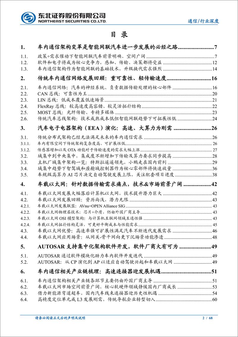 《通信行业：从总线到以太网，车内通信架构演化新机遇-20220929-东北证券-68页》 - 第3页预览图