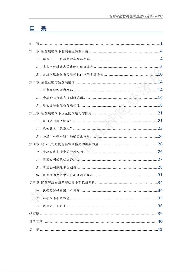 《新华网&中国社会科学院：双循环新发展格局企业白皮书（2021）》 - 第3页预览图