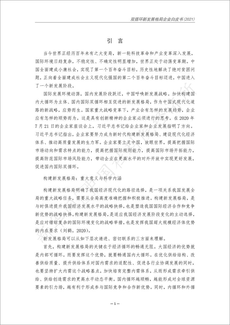 《新华网&中国社会科学院：双循环新发展格局企业白皮书（2021）》 - 第5页预览图