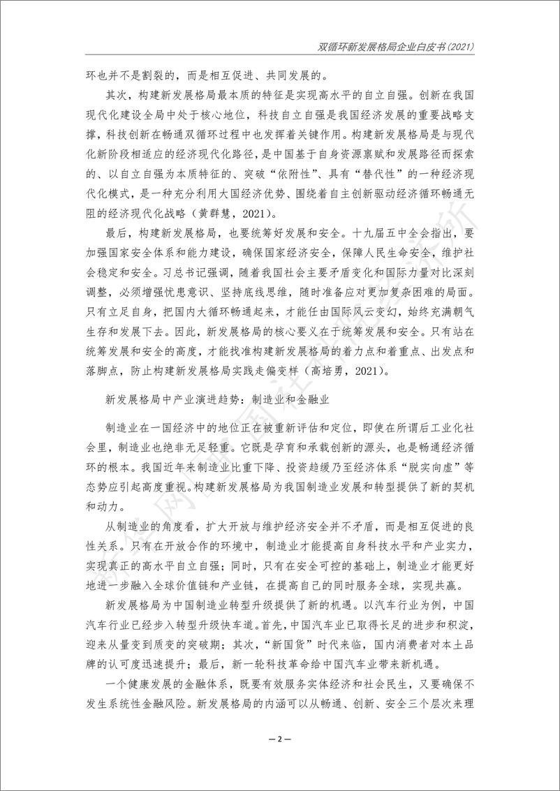 《新华网&中国社会科学院：双循环新发展格局企业白皮书（2021）》 - 第6页预览图