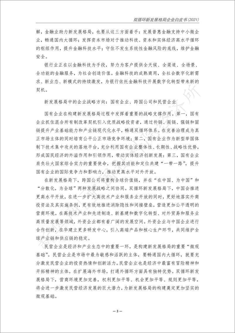 《新华网&中国社会科学院：双循环新发展格局企业白皮书（2021）》 - 第7页预览图