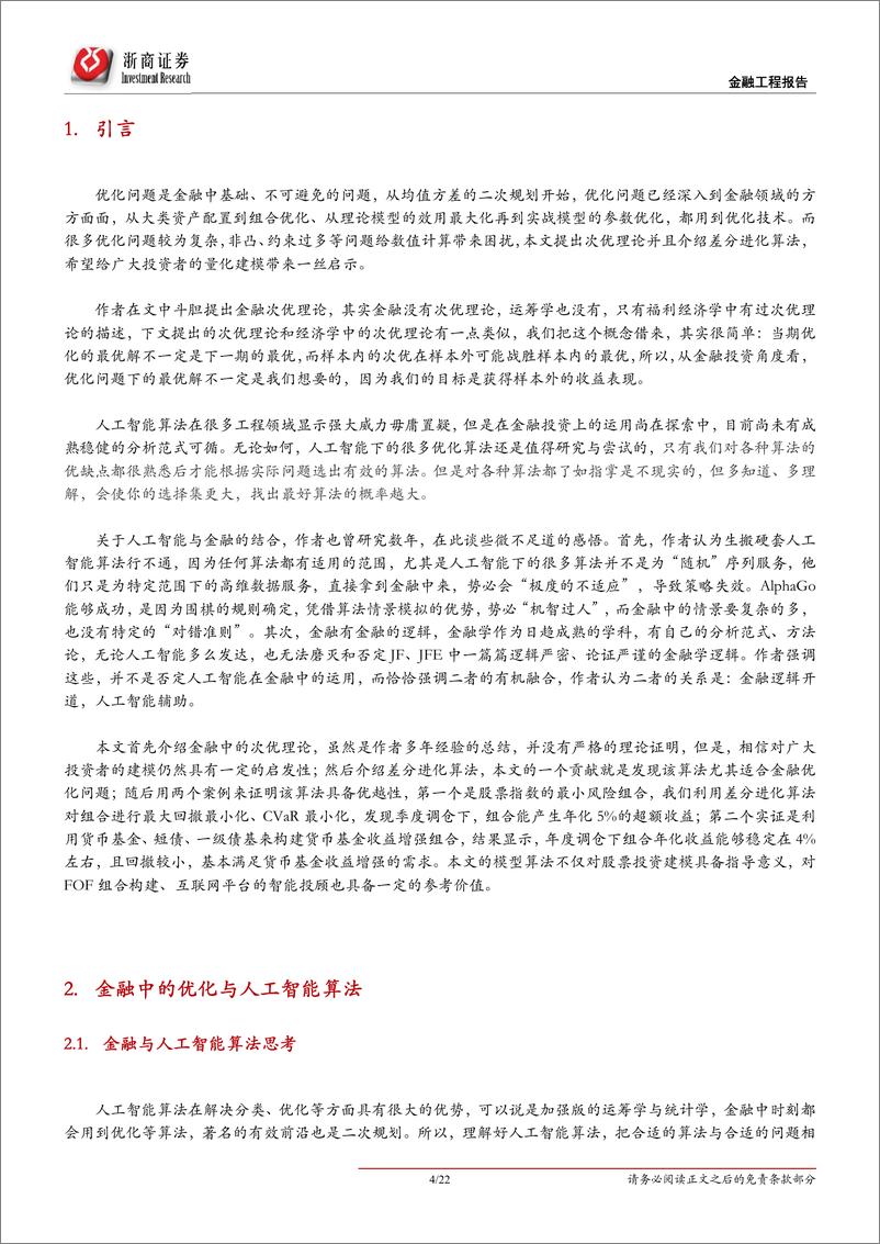 《人工智能系列（二）：人工智能再出发，次优理论下的组合配置与策略构建-20191018-浙商证券-22页》 - 第5页预览图