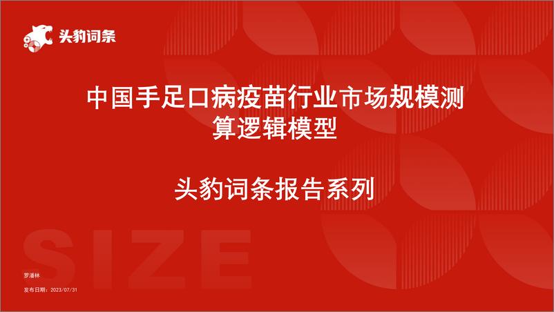 《头豹研究院-中国手足口病疫苗行业市场规模测算逻辑模型 头豹词条报告系列》 - 第1页预览图