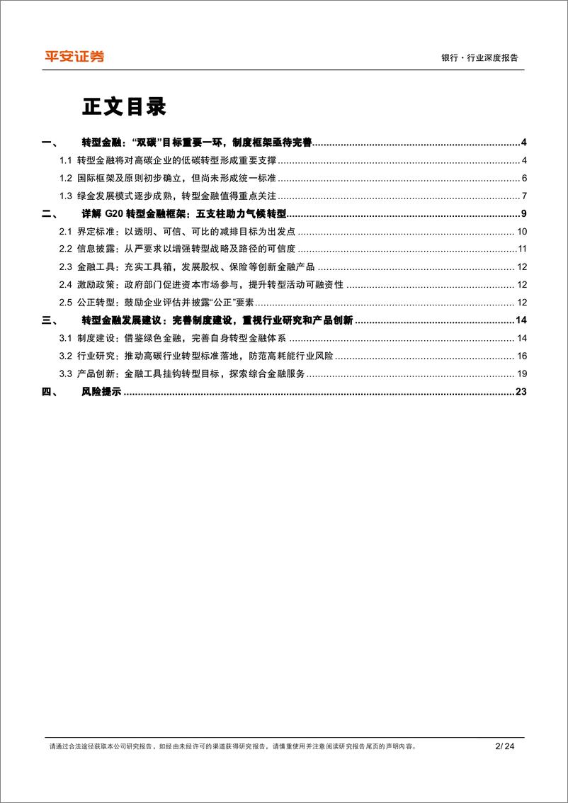 《银行业绿色金融系列（八）：把握G20共识下的转型金融发展新机遇-20230209-平安证券-24页》 - 第3页预览图