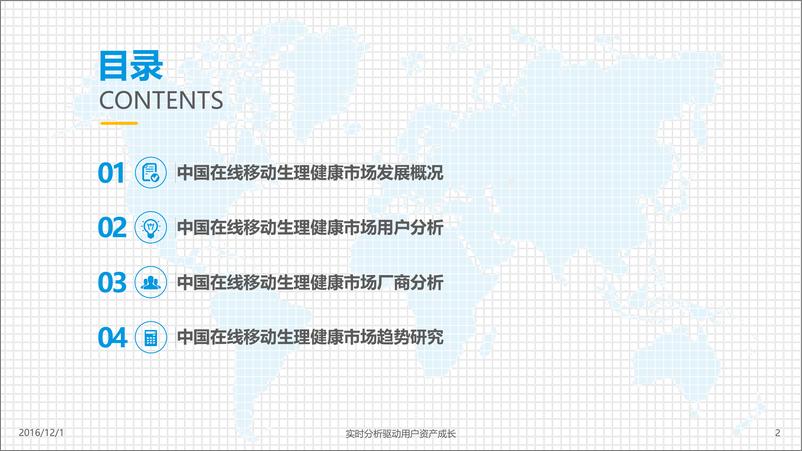 《中国在线移动生理健康市场研究专题分析2016》 - 第2页预览图