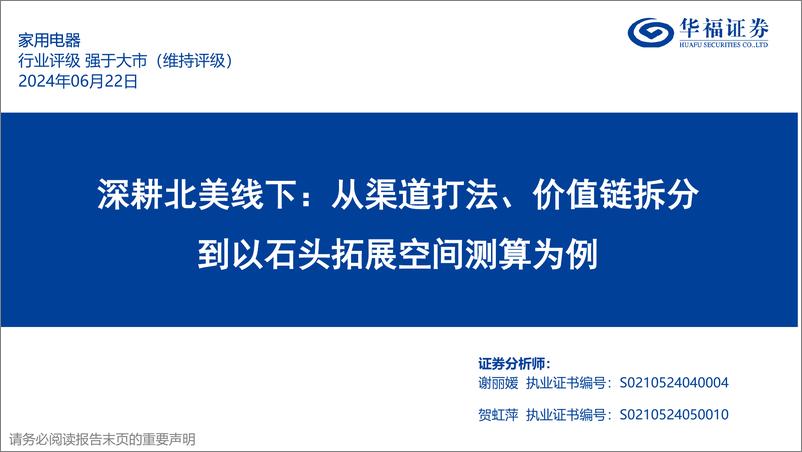 《家用电器行业深耕北美线下：从渠道打法、价值链拆分到以石头拓展空间测算为例-240622-华福证券-22页》 - 第1页预览图