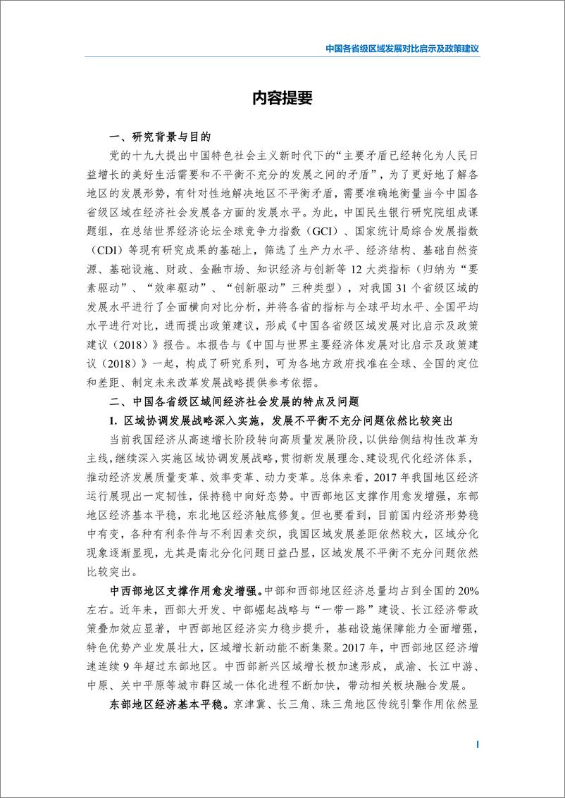 《2018中国各省级区域发展对比启示及政策建议-民银智库-2018.12》 - 第4页预览图