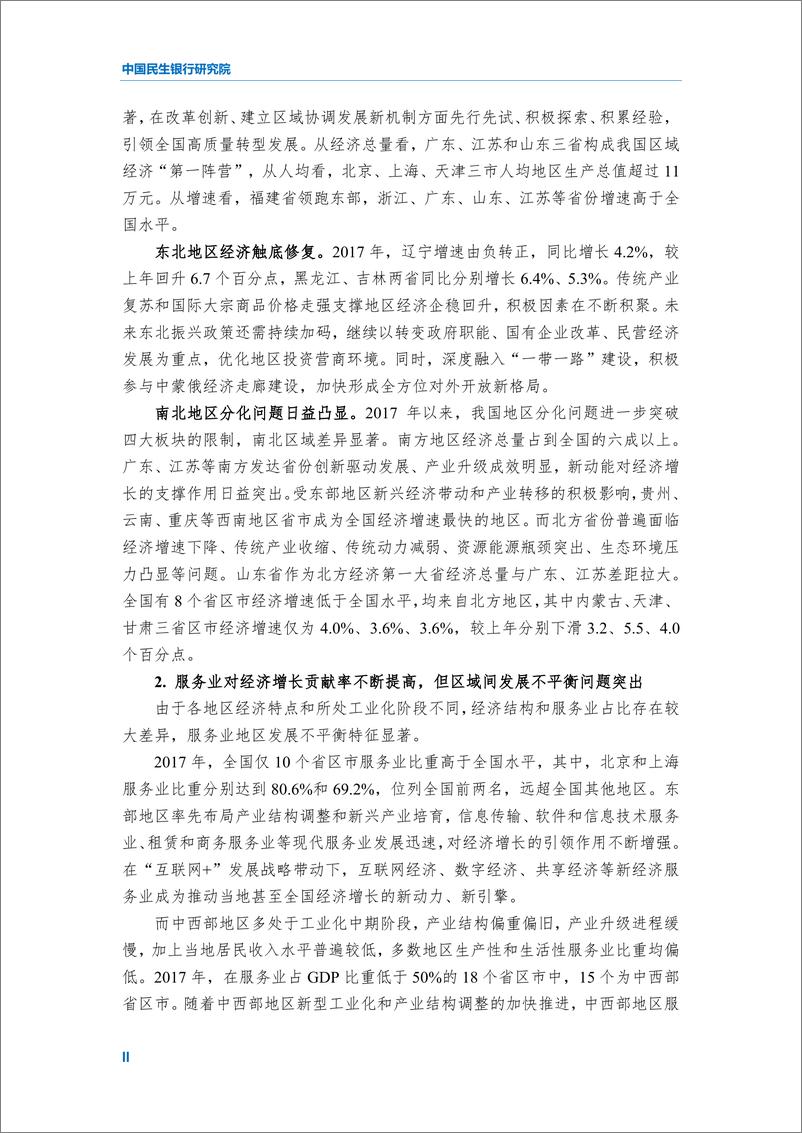 《2018中国各省级区域发展对比启示及政策建议-民银智库-2018.12》 - 第5页预览图
