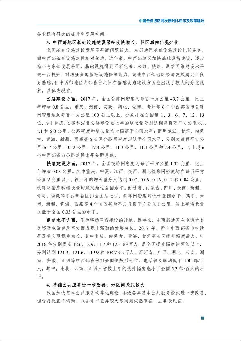 《2018中国各省级区域发展对比启示及政策建议-民银智库-2018.12》 - 第6页预览图