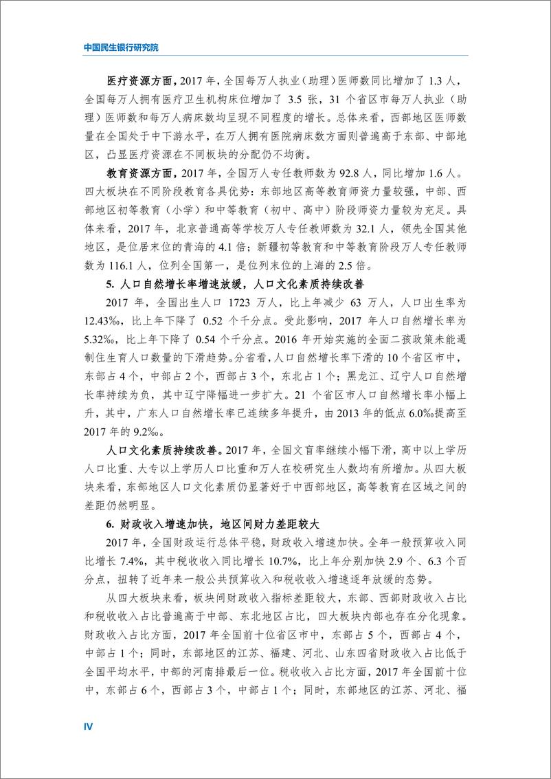《2018中国各省级区域发展对比启示及政策建议-民银智库-2018.12》 - 第7页预览图