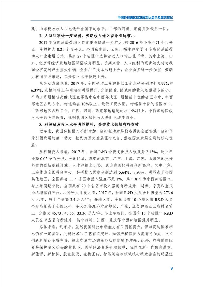 《2018中国各省级区域发展对比启示及政策建议-民银智库-2018.12》 - 第8页预览图
