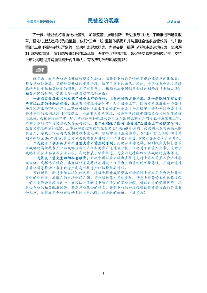 《民营经济观察2019年第3期总第3期-20190622-中国民生银行-19页》 - 第4页预览图