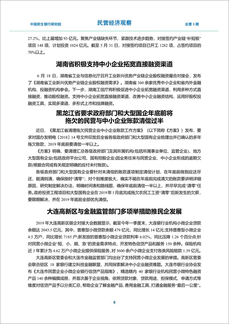 《民营经济观察2019年第3期总第3期-20190622-中国民生银行-19页》 - 第8页预览图