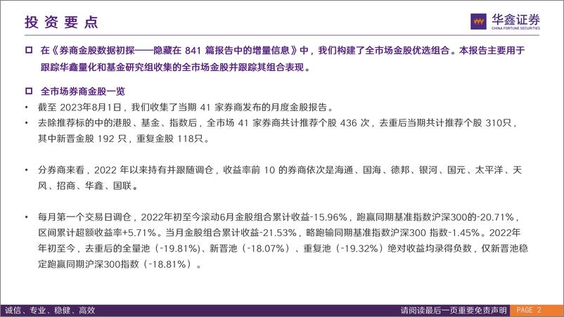 《券商金股组合月报：“温故，掘金组合年初至今跑赢偏股基金指数+14.54%；“知新”，八月41家券商共计推荐310只个股-20230801-华鑫证券-22页》 - 第3页预览图