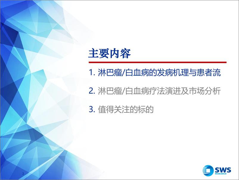 《淋巴／瘤白血病，进入慢病管理时代-医药行业肿瘤创新药系列报告-20181106-申万宏源-82页》 - 第4页预览图