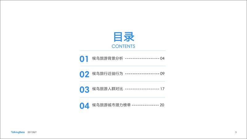 《TalkingData-候鸟旅游观察报1502084186442》 - 第3页预览图