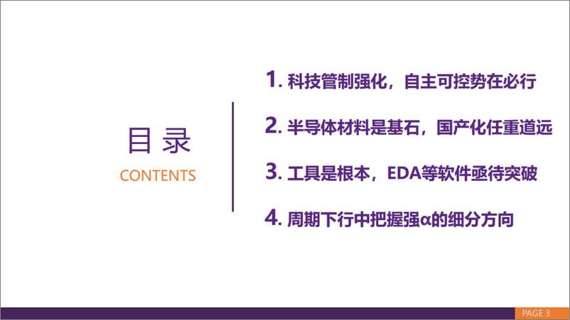 《电子行业2022年秋季策略报告：重塑供应链安全，布局自主可控的时代主旋律-20221102-华鑫证券-42页》 - 第4页预览图