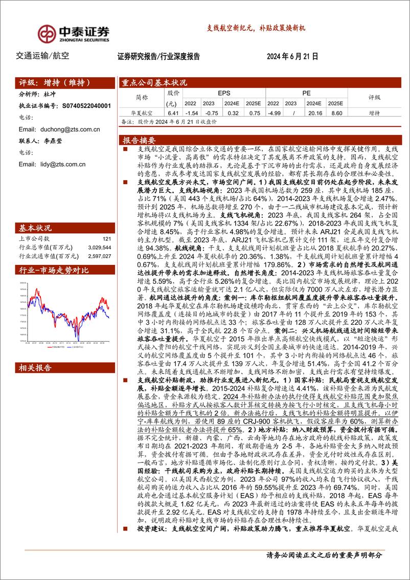 《中泰证券-航空行业深度报告：支线航空新纪元，补贴政策焕新机》 - 第1页预览图