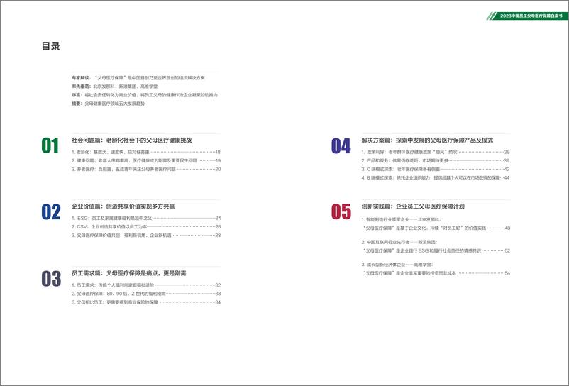 《2023中国员工父母医疗保障白皮书-鼎源万家》 - 第3页预览图