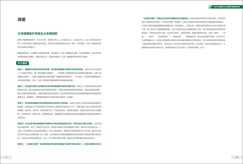 《2023中国员工父母医疗保障白皮书-鼎源万家》 - 第8页预览图