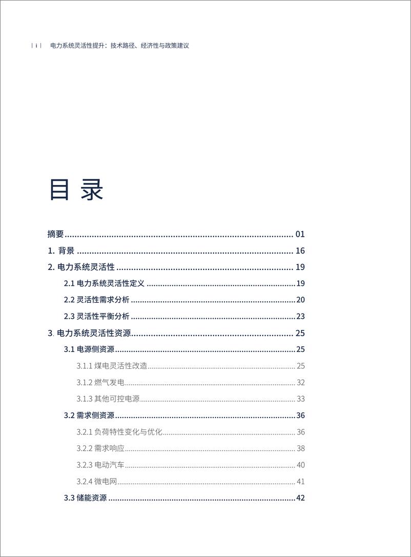 《电力系统灵活性提升：技术路径、经济性-116页》 - 第5页预览图