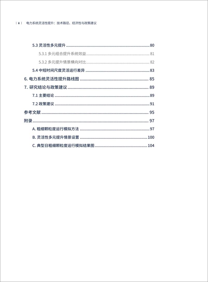 《电力系统灵活性提升：技术路径、经济性-116页》 - 第7页预览图