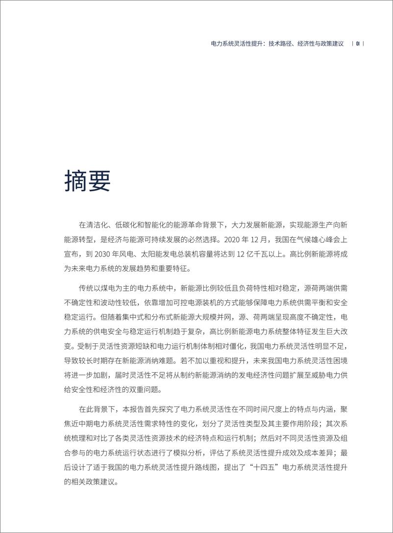 《电力系统灵活性提升：技术路径、经济性-116页》 - 第8页预览图