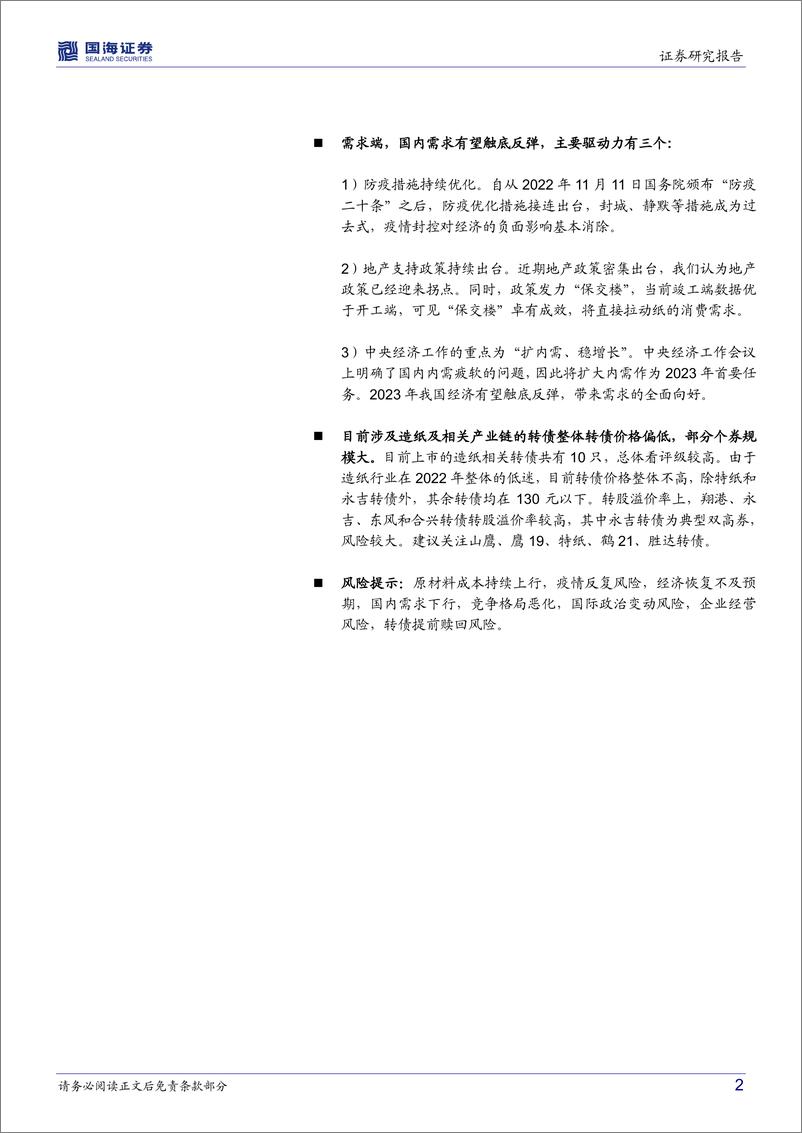 《专题研究：造纸行业转债纵览-20230101-国海证券-33页》 - 第3页预览图