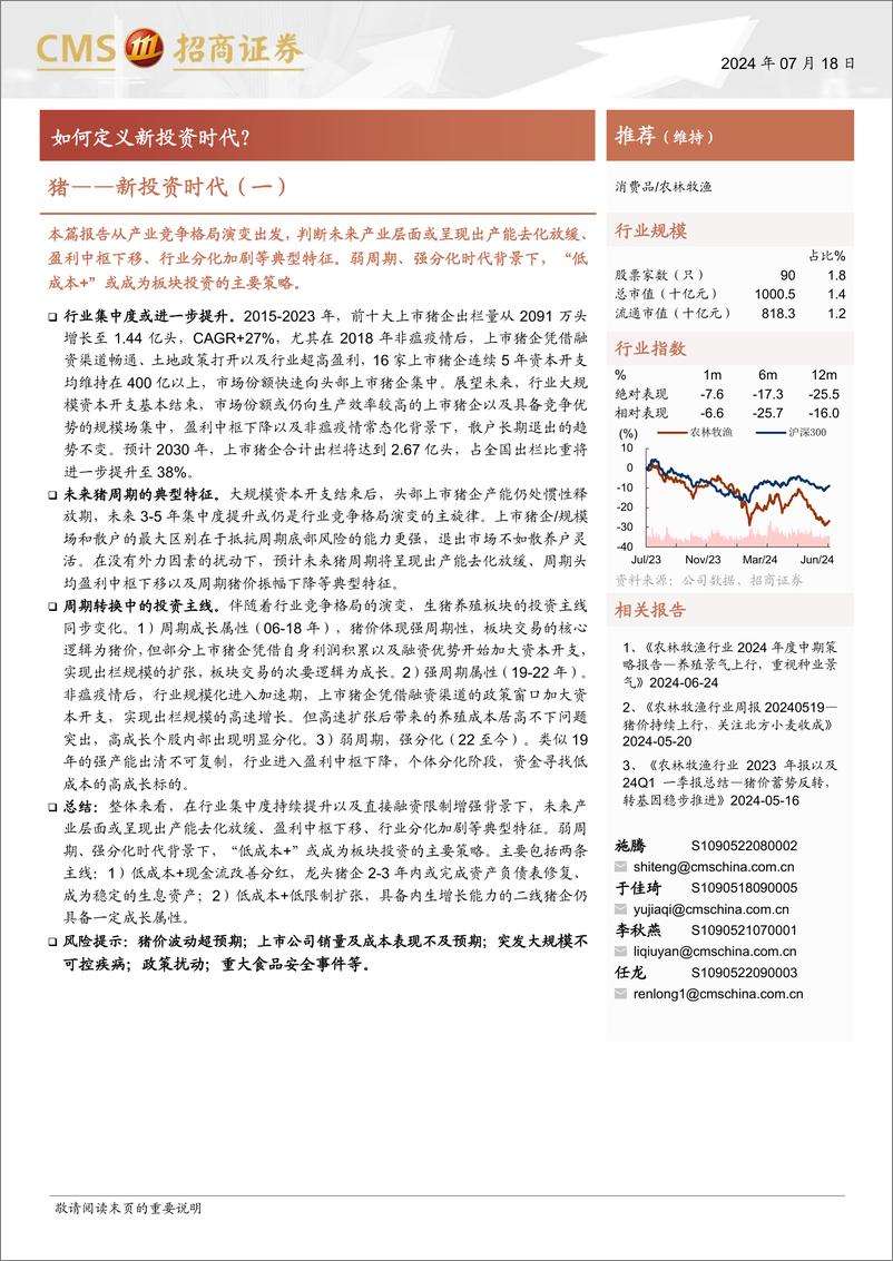 《农林牧渔行业-猪，新投资时代(一)：如何定义新投资时代？-240718-招商证券-16页》 - 第1页预览图