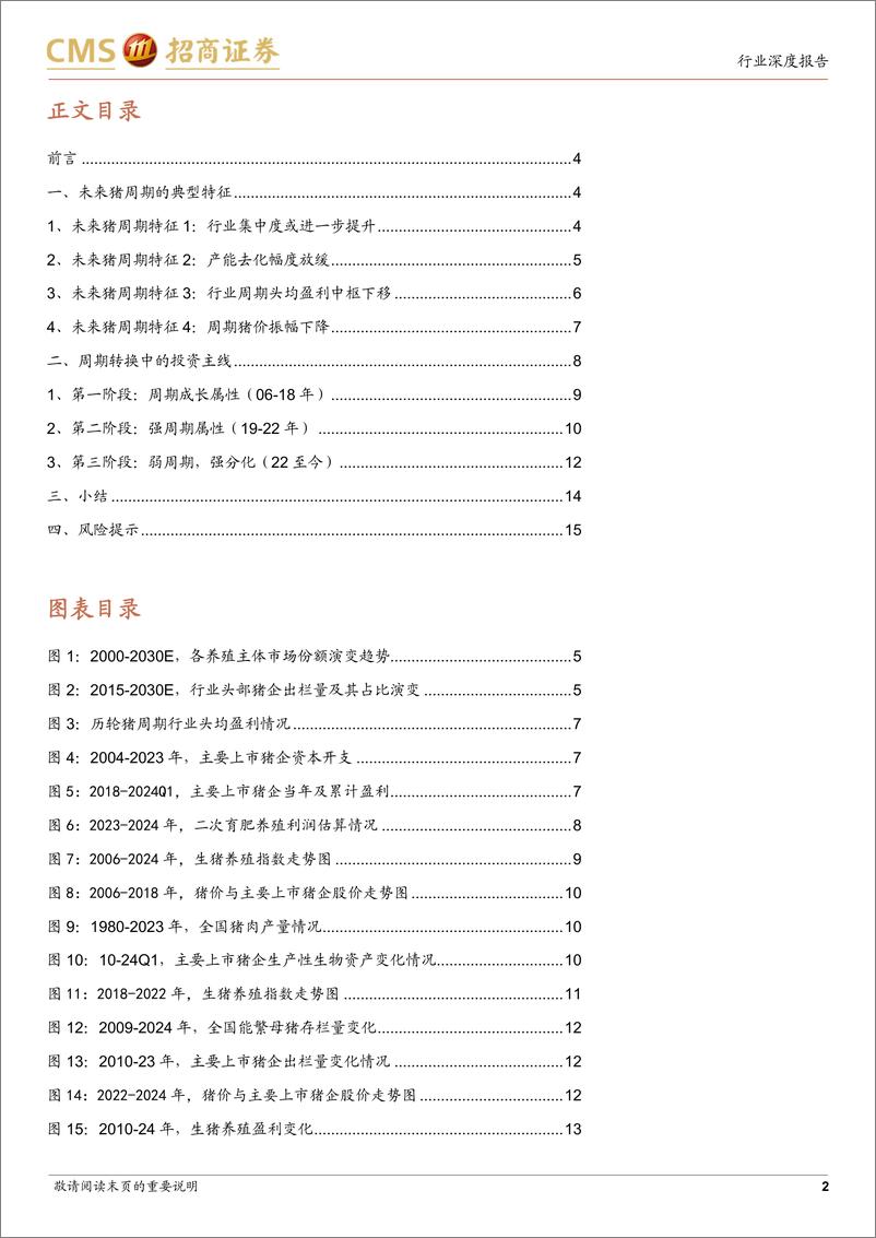 《农林牧渔行业-猪，新投资时代(一)：如何定义新投资时代？-240718-招商证券-16页》 - 第2页预览图