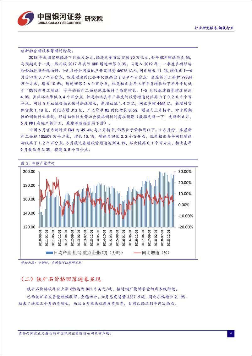 《钢铁行业七月行业动态报告：唐山限停产加严叠加铁矿石价格回落，钢铁行业利润有望修复-20190730-银河证券-28页》 - 第6页预览图